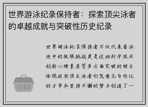 世界游泳纪录保持者：探索顶尖泳者的卓越成就与突破性历史纪录