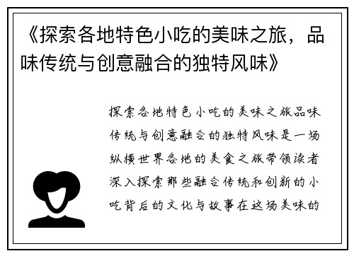 《探索各地特色小吃的美味之旅，品味传统与创意融合的独特风味》