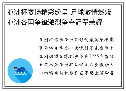 亚洲杯赛场精彩纷呈 足球激情燃烧 亚洲各国争锋激烈争夺冠军荣耀