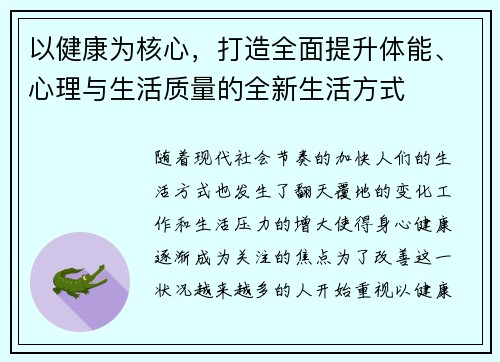 以健康为核心，打造全面提升体能、心理与生活质量的全新生活方式
