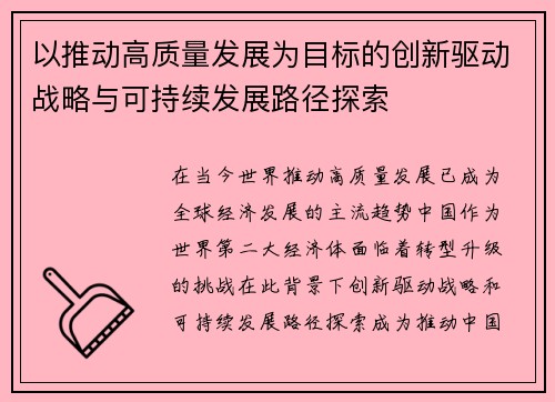 以推动高质量发展为目标的创新驱动战略与可持续发展路径探索
