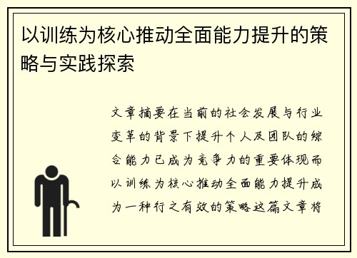 以训练为核心推动全面能力提升的策略与实践探索