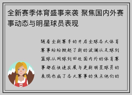 全新赛季体育盛事来袭 聚焦国内外赛事动态与明星球员表现