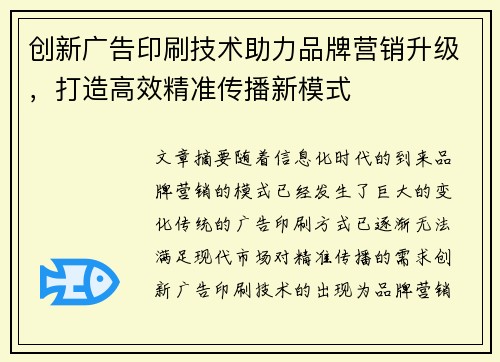 创新广告印刷技术助力品牌营销升级，打造高效精准传播新模式