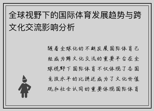 全球视野下的国际体育发展趋势与跨文化交流影响分析