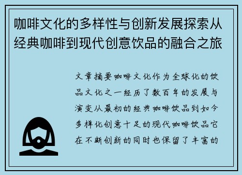 咖啡文化的多样性与创新发展探索从经典咖啡到现代创意饮品的融合之旅
