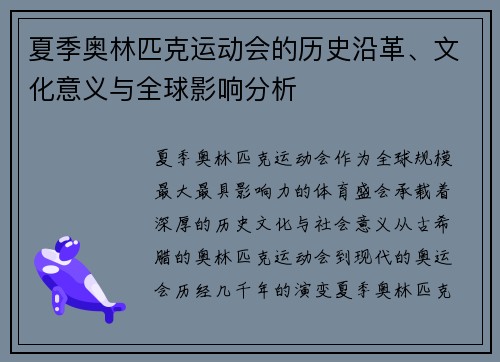 夏季奥林匹克运动会的历史沿革、文化意义与全球影响分析