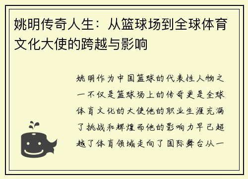 姚明传奇人生：从篮球场到全球体育文化大使的跨越与影响