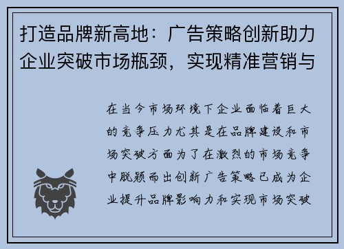 打造品牌新高地：广告策略创新助力企业突破市场瓶颈，实现精准营销与深度转化