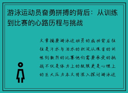 游泳运动员奋勇拼搏的背后：从训练到比赛的心路历程与挑战