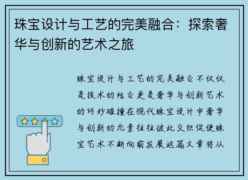 珠宝设计与工艺的完美融合：探索奢华与创新的艺术之旅