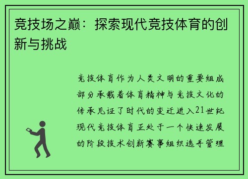 竞技场之巅：探索现代竞技体育的创新与挑战