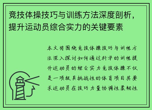 竞技体操技巧与训练方法深度剖析，提升运动员综合实力的关键要素