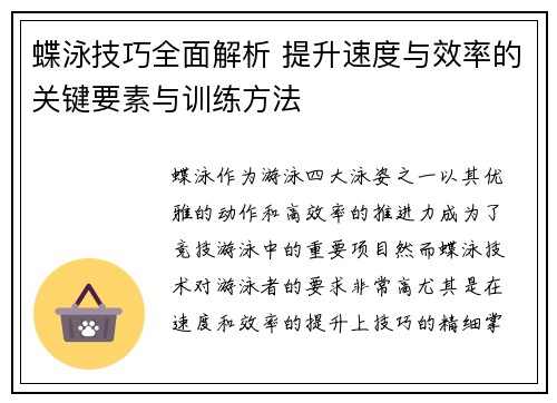 蝶泳技巧全面解析 提升速度与效率的关键要素与训练方法