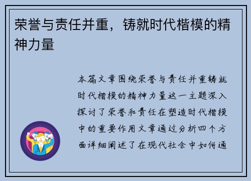 荣誉与责任并重,铸就时代楷模的精神力量