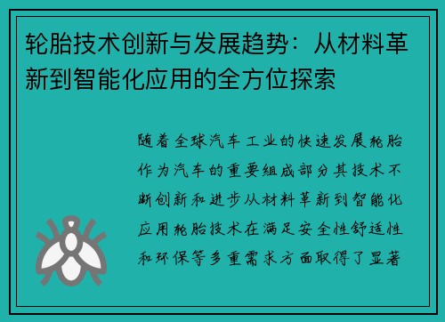 轮胎技术创新与发展趋势:从材料革新到智能化应用的全方位探索