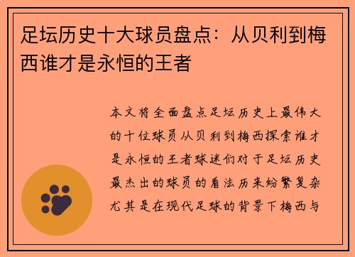 足坛历史十大球员盘点:从贝利到梅西谁才是永恒的王者
