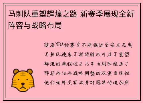 马刺队重塑辉煌之路 新赛季展现全新阵容与战略布局