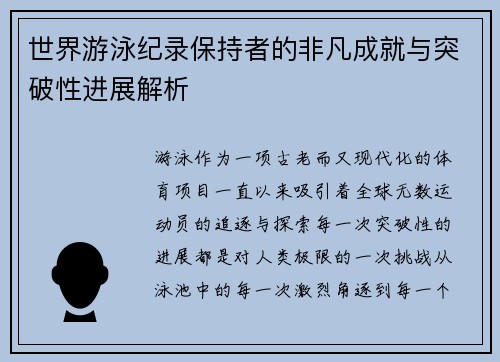 世界游泳纪录保持者的非凡成就与突破性进展解析