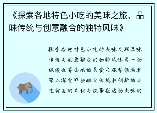 《探索各地特色小吃的美味之旅,品味传统与创意融合的独特风味》