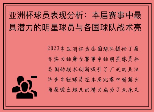 亚洲杯球员表现分析:本届赛事中最具潜力的明星球员与各国球队战术亮点 亚洲杯球员表现分析:本届赛事中最具潜力的明星球员与各国球队战术亮点