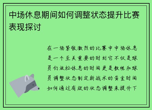 中场休息期间如何调整状态提升比赛表现探讨 中场休息期间如何调整状态提升比赛表现探讨