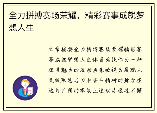 全力拼搏赛场荣耀,精彩赛事成就梦想人生 全力拼搏赛场荣耀,精彩赛事成就梦想人生