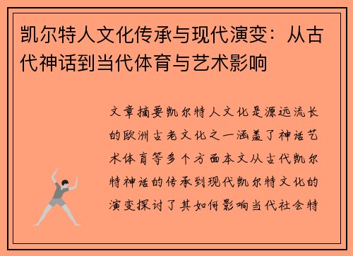 凯尔特人文化传承与现代演变:从古代神话到当代体育与艺术影响 凯尔特人文化传承与现代演变:从古代神话到当代体育与艺术影响