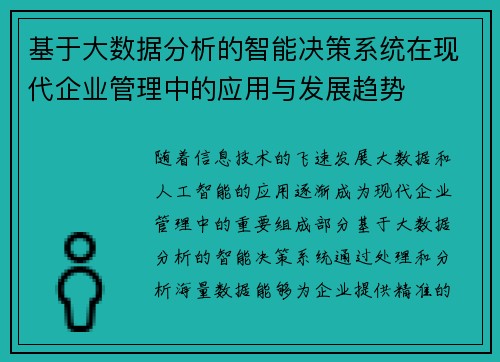 基于大数据分析的智能决策系统在现代企业管理中的应用与发展趋势 基于大数据分析的智能决策系统在现代企业管理中的应用与发展趋势