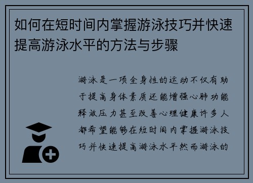 如何在短时间内掌握游泳技巧并快速提高游泳水平的方法与步骤