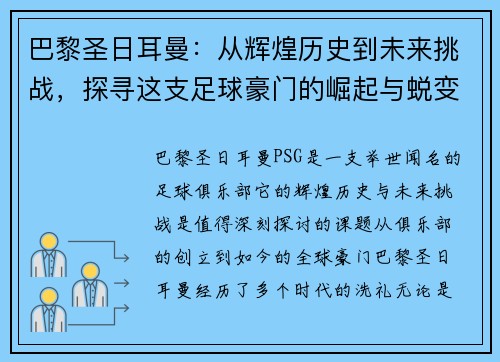 巴黎圣日耳曼：从辉煌历史到未来挑战，探寻这支足球豪门的崛起与蜕变