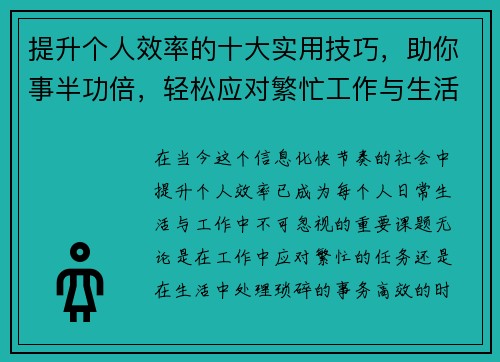 提升个人效率的十大实用技巧，助你事半功倍，轻松应对繁忙工作与生活
