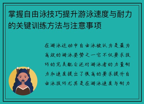 掌握自由泳技巧提升游泳速度与耐力的关键训练方法与注意事项 掌握自由泳技巧提升游泳速度与耐力的关键训练方法与注意事项