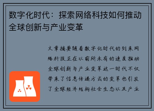 数字化时代:探索网络科技如何推动全球创新与产业变革 数字化时代:探索网络科技如何推动全球创新与产业变革