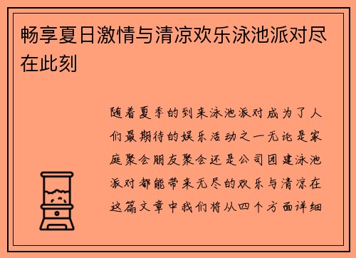 畅享夏日激情与清凉欢乐泳池派对尽在此刻 畅享夏日激情与清凉欢乐泳池派对尽在此刻