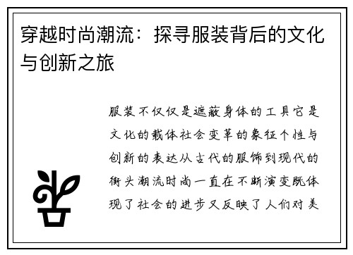 穿越时尚潮流：探寻服装背后的文化与创新之旅