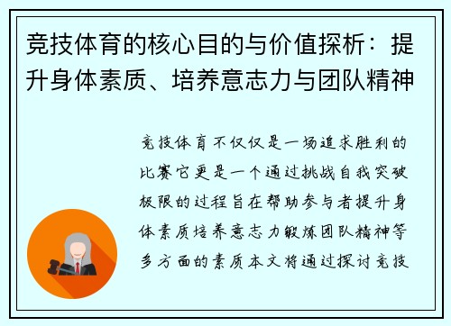 竞技体育的核心目的与价值探析:提升身体素质、培养意志力与团队精神 竞技体育的核心目的与价值探析:提升身体素质、培养意志力与团队精神