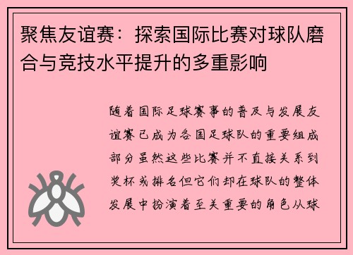 聚焦友谊赛：探索国际比赛对球队磨合与竞技水平提升的多重影响