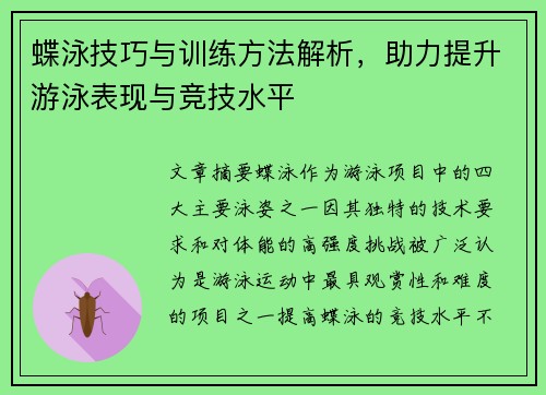 蝶泳技巧与训练方法解析,助力提升游泳表现与竞技水平 蝶泳技巧与训练方法解析,助力提升游泳表现与竞技水平