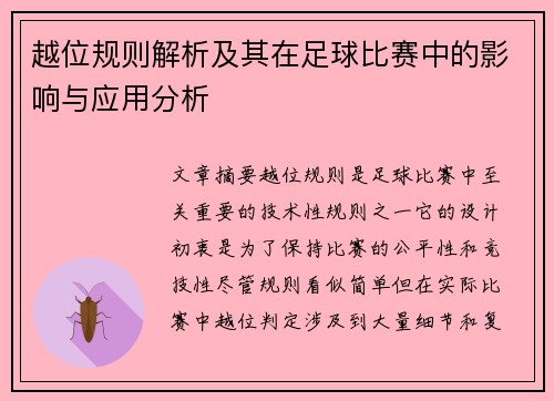 越位规则解析及其在足球比赛中的影响与应用分析 越位规则解析及其在足球比赛中的影响与应用分析