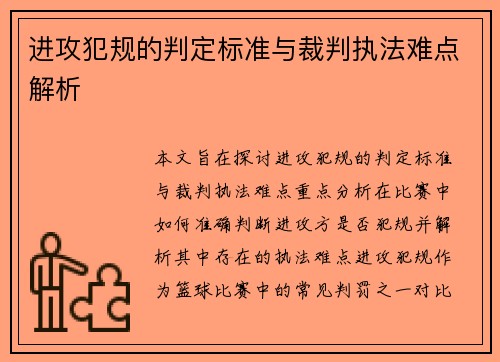 进攻犯规的判定标准与裁判执法难点解析 进攻犯规的判定标准与裁判执法难点解析