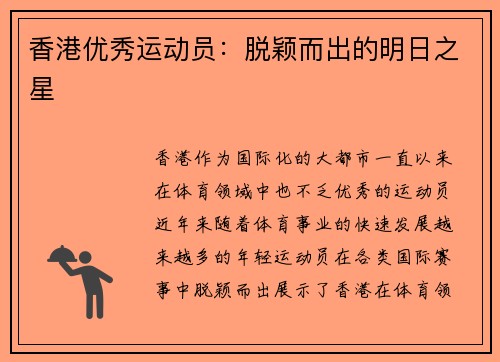 香港优秀运动员：脱颖而出的明日之星
