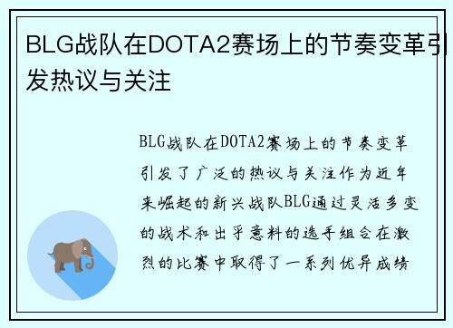 BLG战队在DOTA2赛场上的节奏变革引发热议与关注