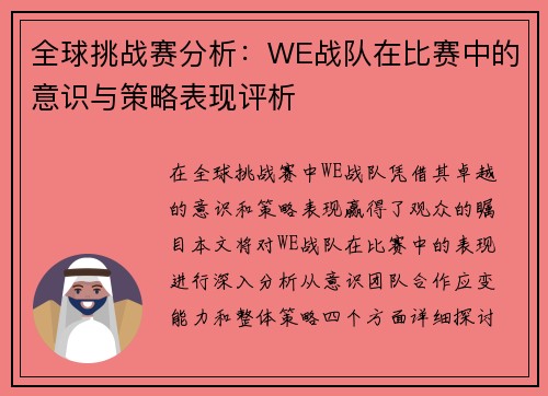 全球挑战赛分析：WE战队在比赛中的意识与策略表现评析