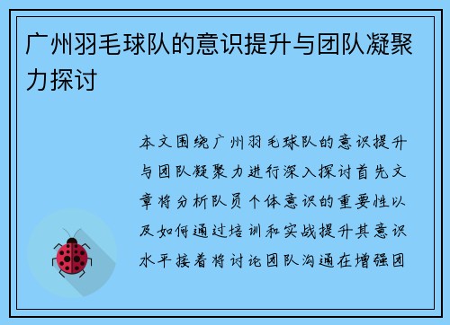 广州羽毛球队的意识提升与团队凝聚力探讨