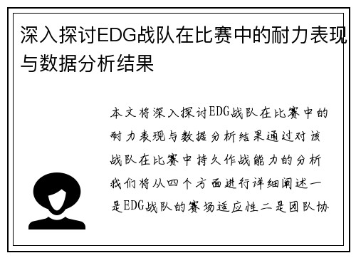 深入探讨EDG战队在比赛中的耐力表现与数据分析结果