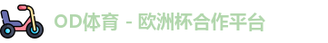 OD体育官网